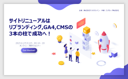 サイトリニューアルは、リブランディング、GA4、CMSの3本の柱で成功へ！無料ウェビナー案内